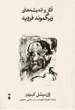 کتاب آثار و اندیشه های زیگموند فروید اثر ژان میشل کینودو